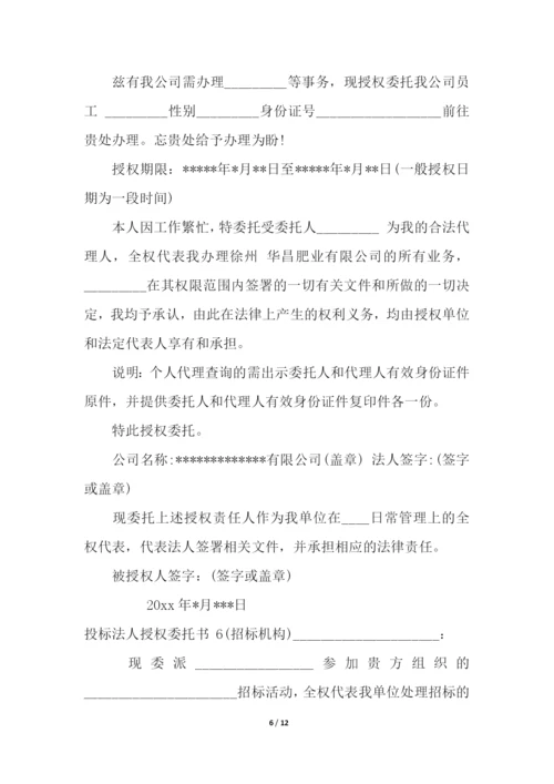 投标法人授权委托书-.docx
