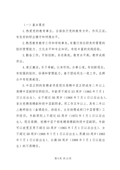 学校中层干部选拔、公开竞聘实施方案（三则）.docx