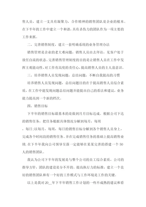 下半年销售工作计划10篇最新.docx