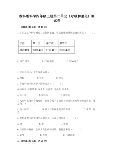 教科版科学四年级上册第二单元《呼吸和消化》测试卷【考点梳理】.docx