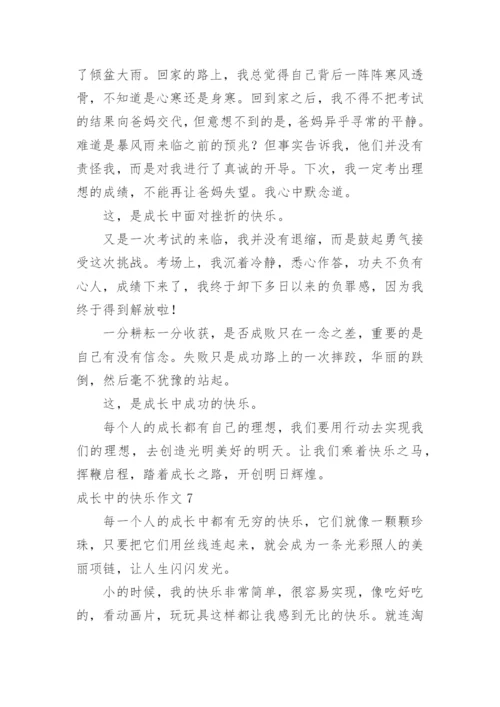 成长中的快乐作文_3.docx