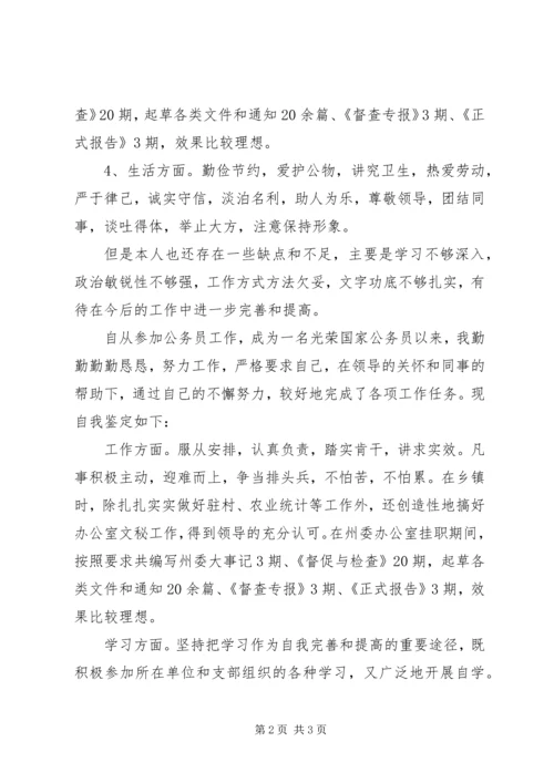 关于公务员个人鉴定范文参考.docx