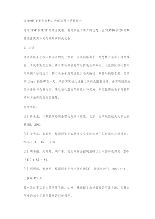 基于核心冗余的大型园区网络架构技术.docx