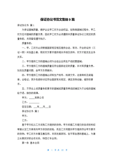 保证协议书范文集锦9篇