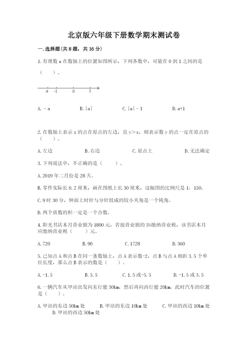 北京版六年级下册数学期末测试卷精品（能力提升）.docx