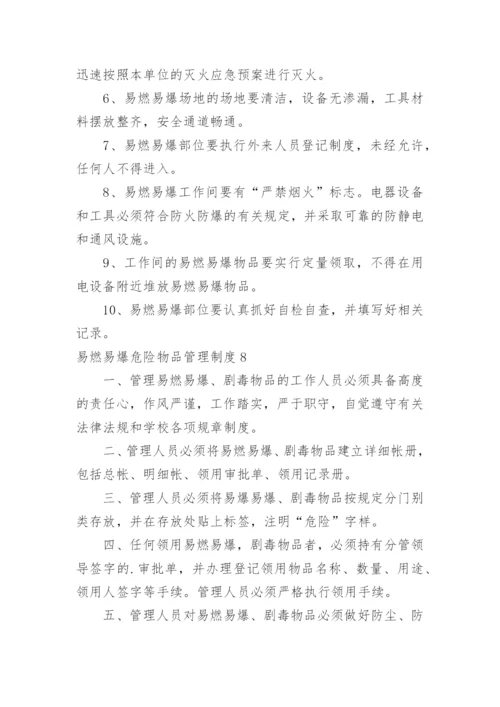 易燃易爆危险物品管理制度.docx