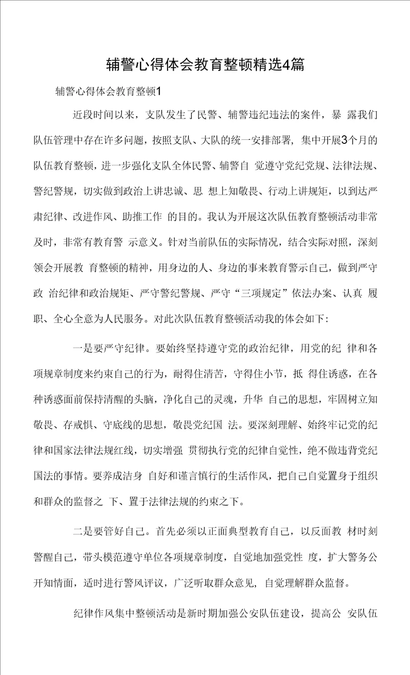 辅警心得体会教育整顿精选4篇