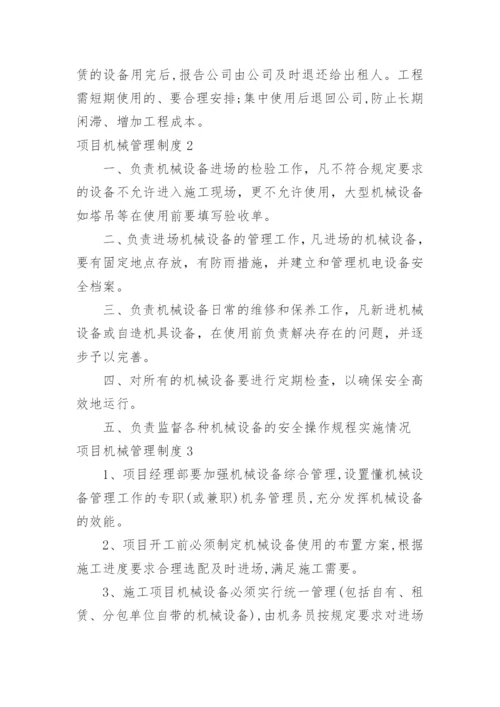 项目机械管理制度.docx