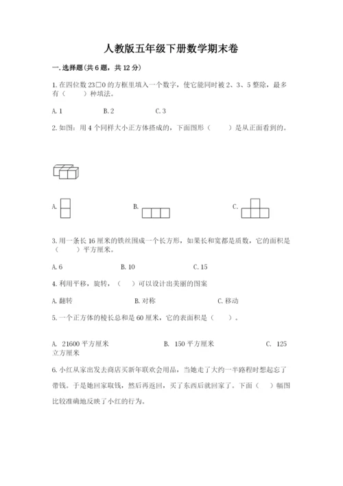 人教版五年级下册数学期末卷含完整答案（易错题）.docx