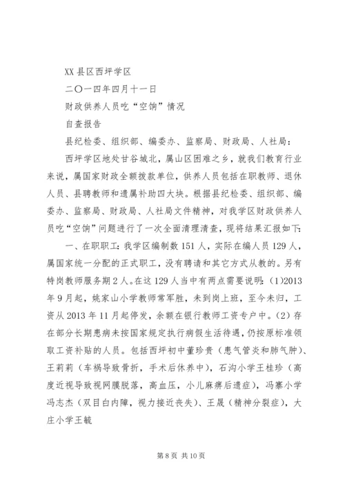 吃空饷回头看自查报告.docx