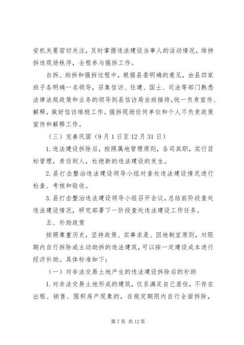 贯彻严厉打击违法建设方案.docx