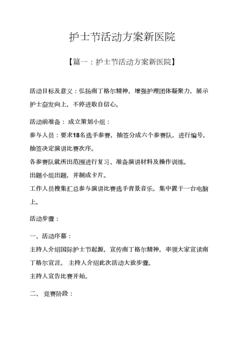 护士节活动专项方案新医院.docx