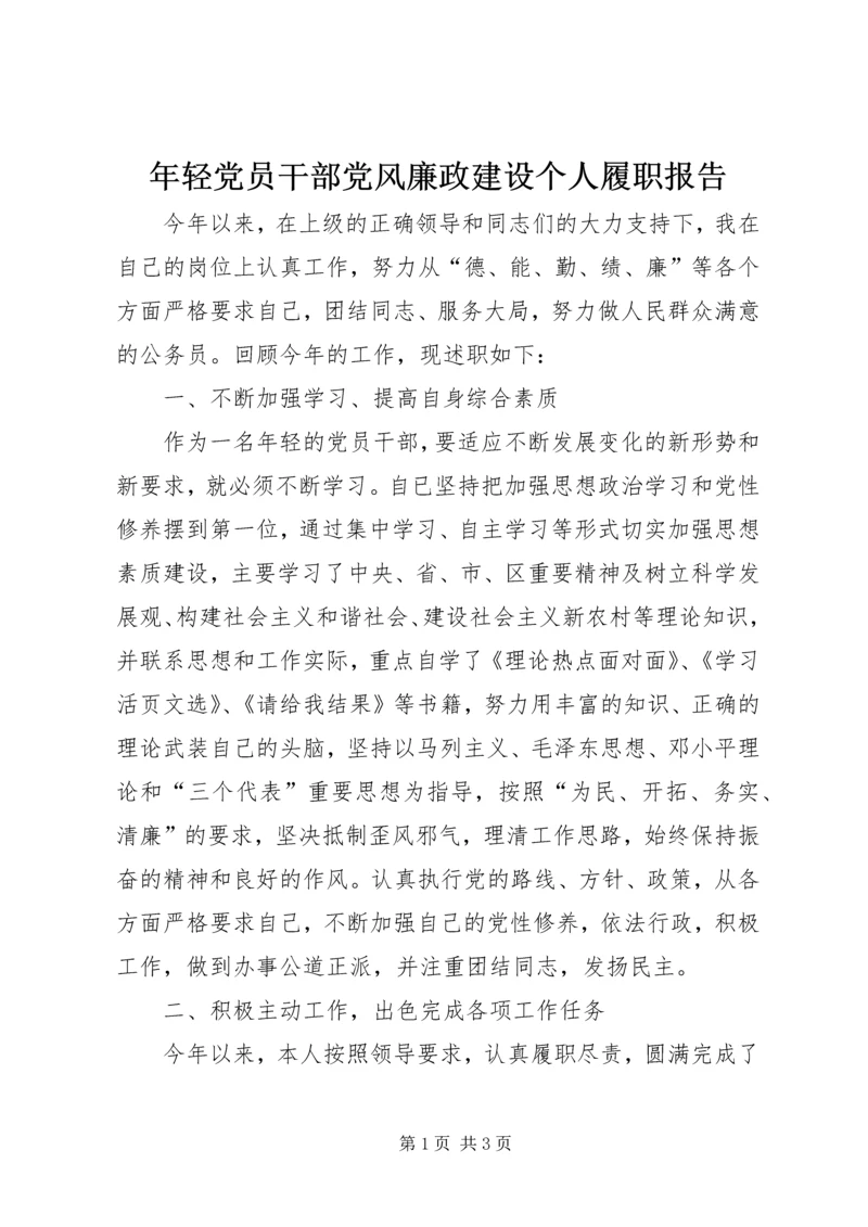 年轻党员干部党风廉政建设个人履职报告.docx