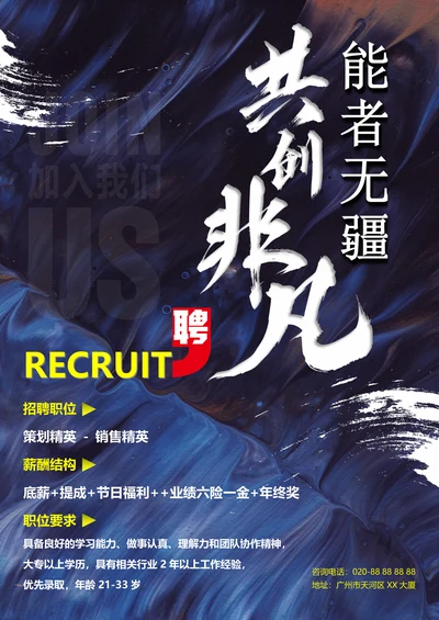招聘海报招聘宣传单通用模版