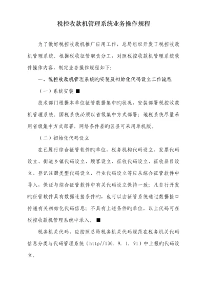 税控收款机基础管理系统业务操作专题规程.docx