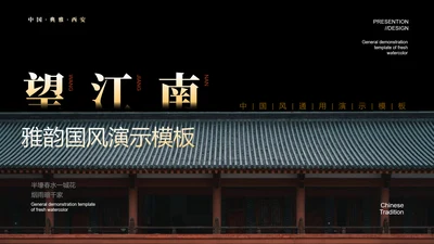 黑色中国风教学通用PPT演示模板
