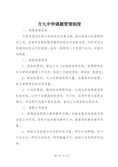 方九中学课题管理制度.docx