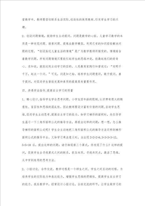 浅谈小学数学中学生自主学习能力的培养