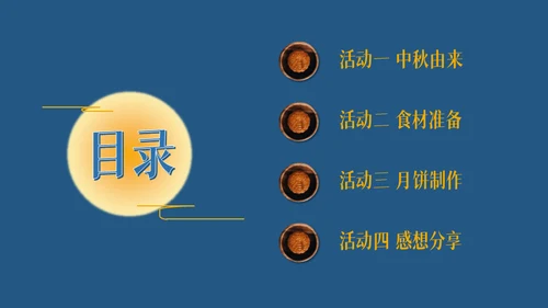 中秋节教你自已制制作月饼的方法通用PPT模板