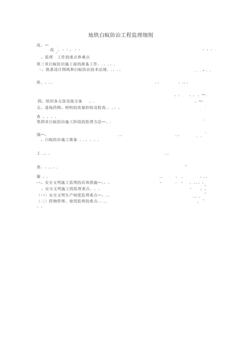 地铁白蚁防治工程监理细则.docx