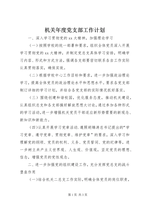 机关年度党支部工作计划.docx