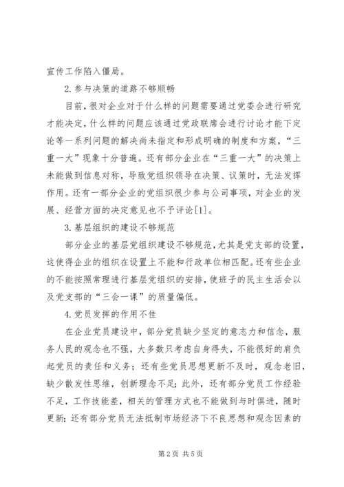 企业基层党组织和党员队伍建设探讨.docx