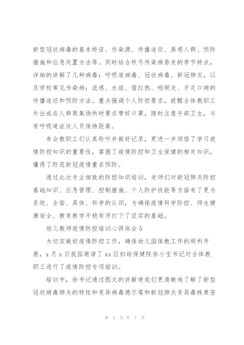 幼儿教师疫情防控培训心得体会.docx