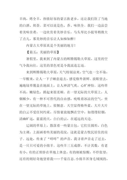 美丽的草原作文400字.docx
