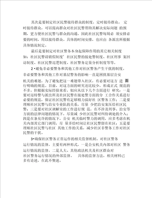 关于社区警务运行机制的探索