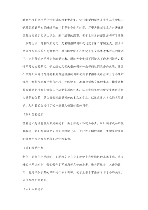 中等职业学校口腔修复工艺专业技能训练项目及训练过程的探讨.docx