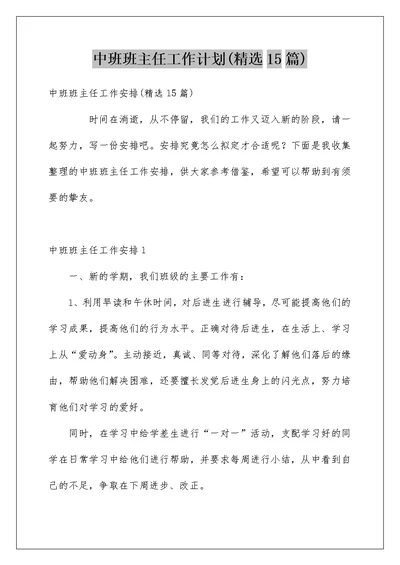 中班班主任工作计划(精选15篇)