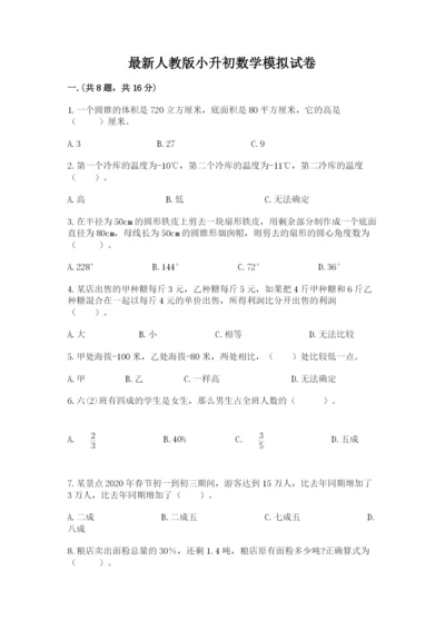 最新人教版小升初数学模拟试卷及参考答案（培优）.docx
