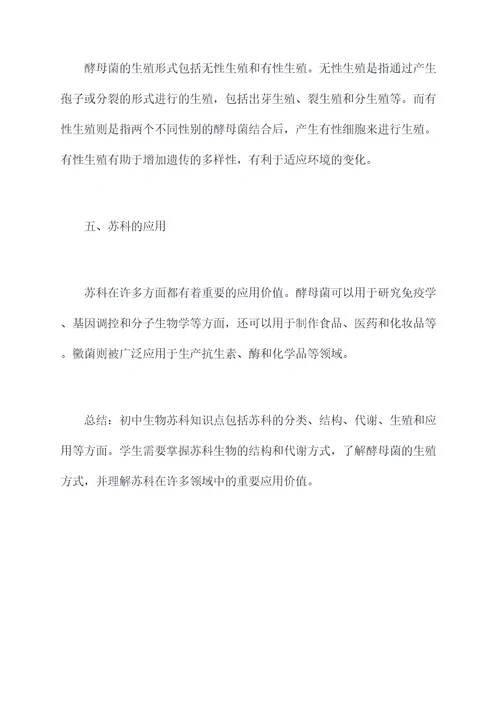 初中生物苏科知识点总结