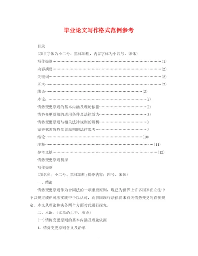 2023年毕业论文写作格式范例参考.docx