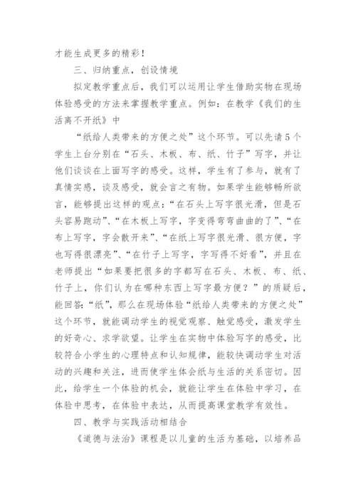 小学道德与法治教学论文1.docx
