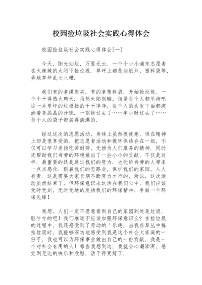 校园捡垃圾社会实践心得体会.docx