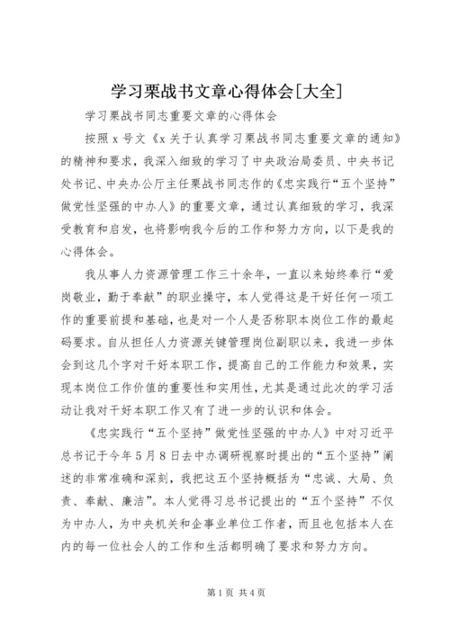 学习栗战书文章心得体会[大全].docx