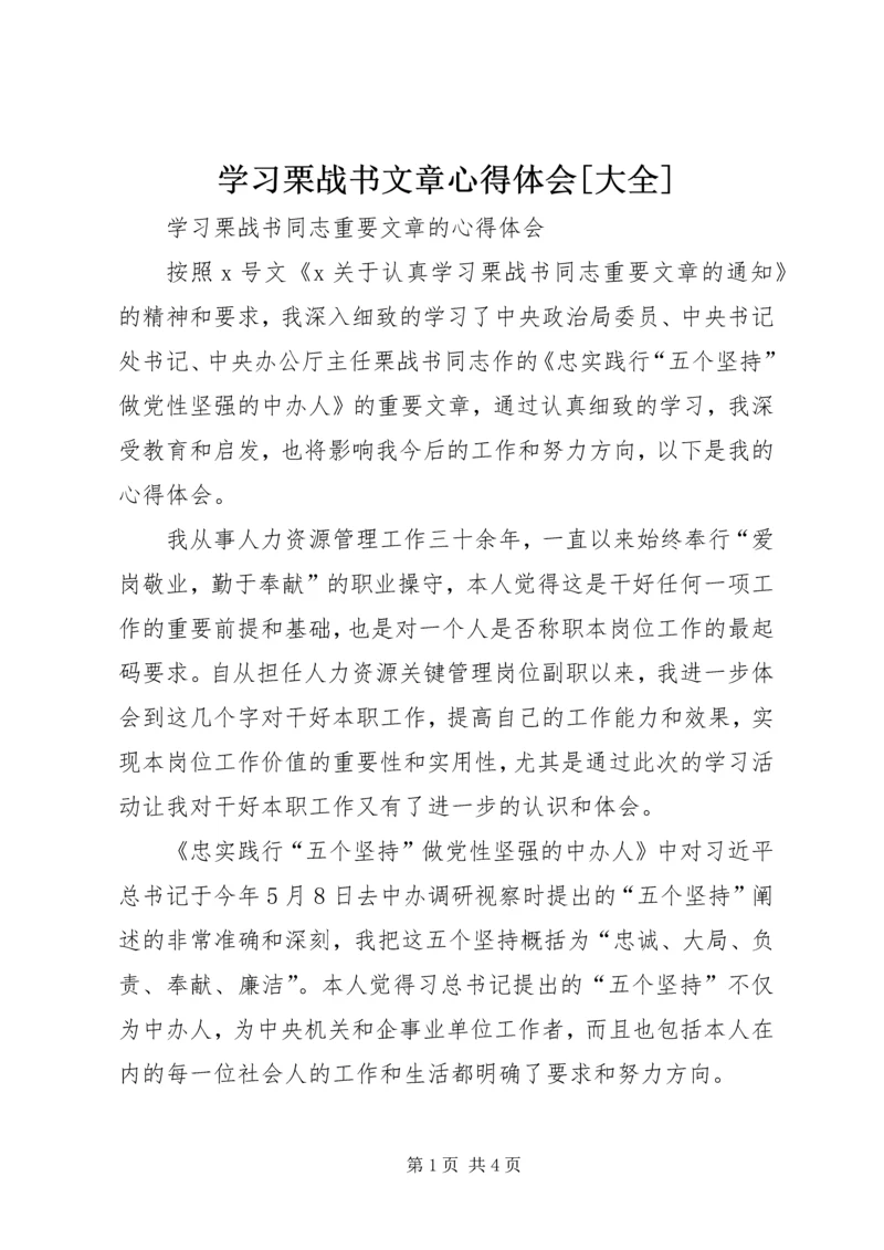 学习栗战书文章心得体会[大全].docx