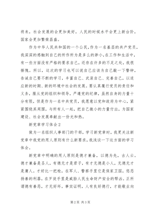 新党章学习体会 (2).docx