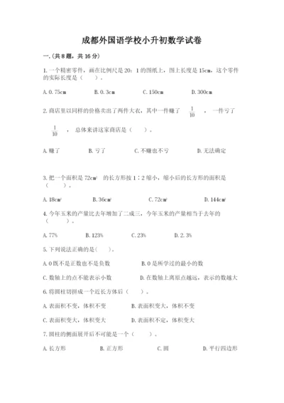 成都外国语学校小升初数学试卷精品【名校卷】.docx