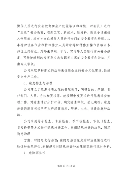 安全生产标准化三级达标认证自评报告.docx