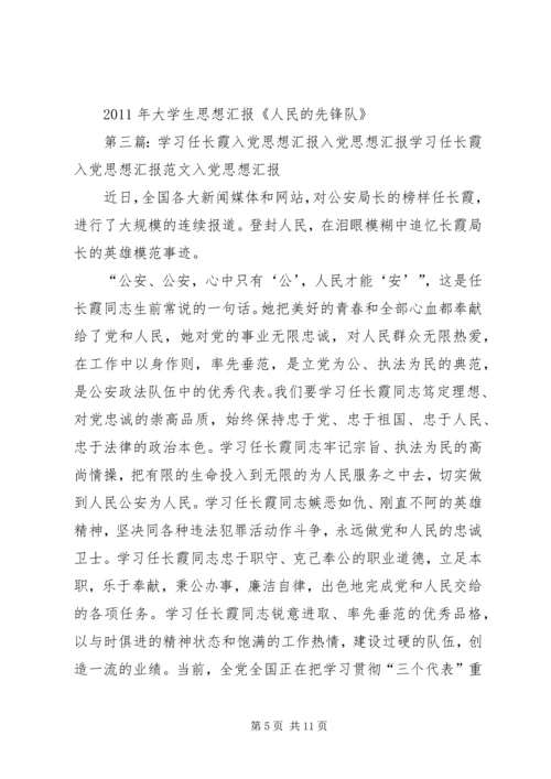 思想汇报任长霞[合集5篇]_1.docx