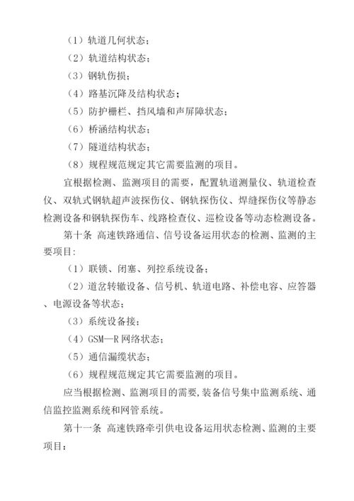 高速铁路基础设施运用状态检测管理办法.docx