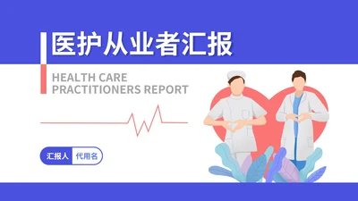 蓝色插画风医护从业者汇报PPT模板