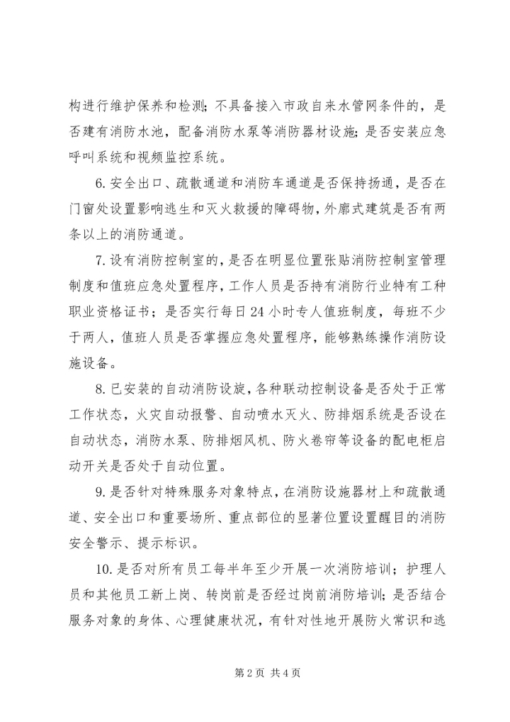 全区社会福利机构消防安全专项整治工作方案.docx