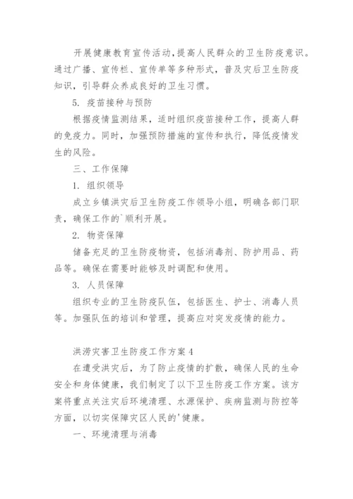 洪涝灾害卫生防疫工作方案.docx
