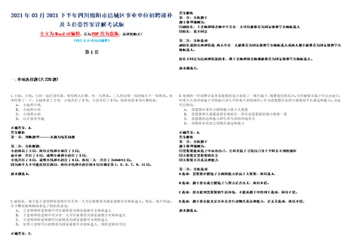 2021年03月2021下半年四川绵阳市涪城区事业单位招聘递补及套带答案详解考试版合集二