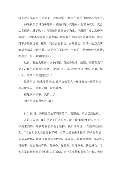 初中军训心得体会锦集八篇（三）.docx