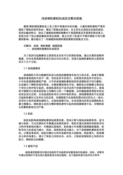浅谈钢轨磨耗的成因及整治措施