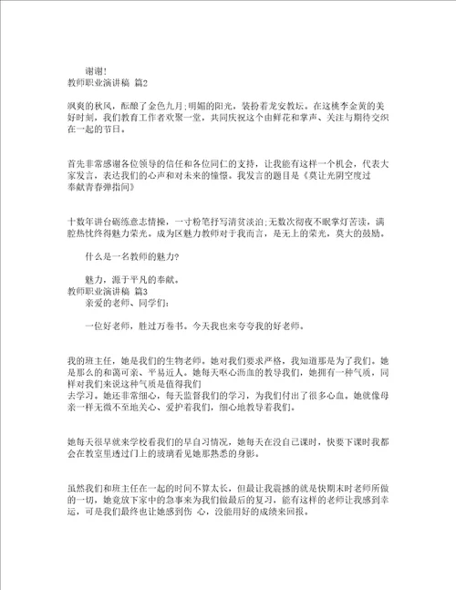 教师职业演讲稿通用11篇